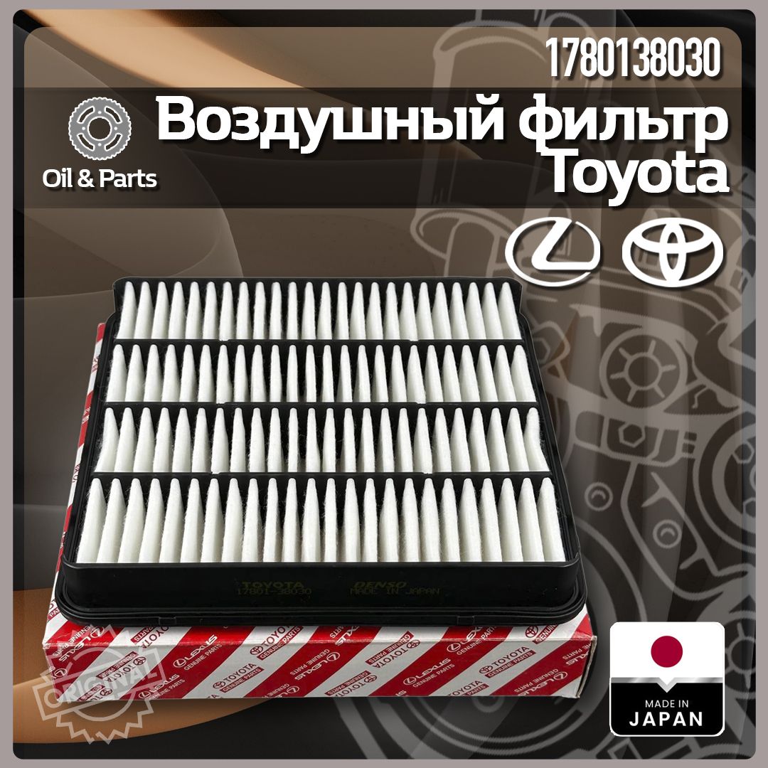 Фильтр воздушный TOYOTA 1780138030