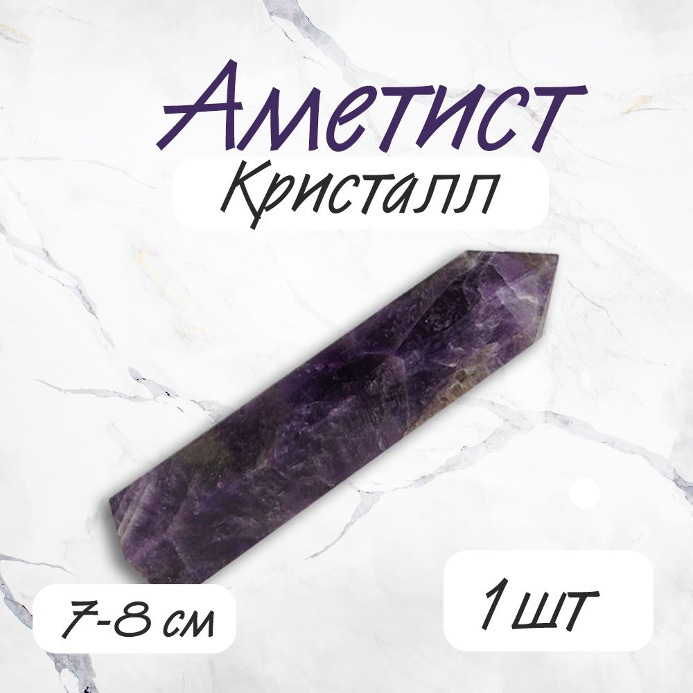 Кристалл Аметист 7-8см Алтарный камень Оберег Генератор