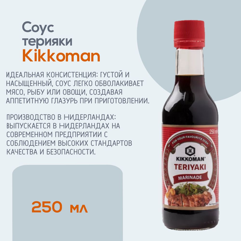 Соус терияки, Kikkoman, 250 мл, Нидерланды