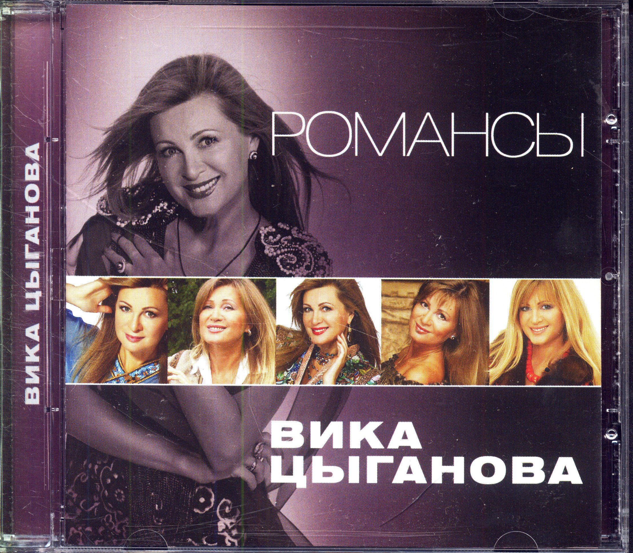 Цыганова Вика. Романсы (Россия, Квадро-диск, KTL11-462, 2011) CD