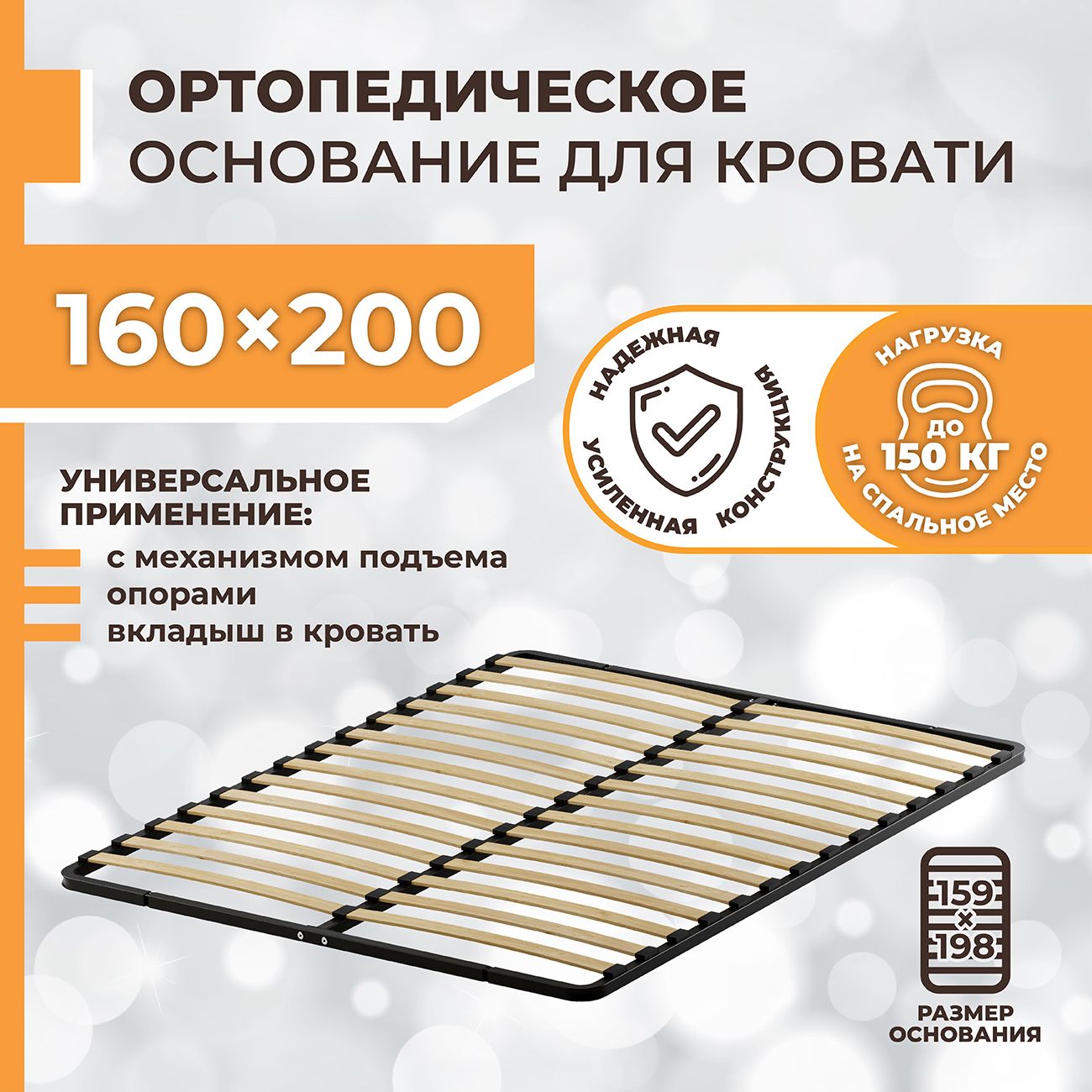 Ортопедическоереечноеоснованиедлякровати160*200см