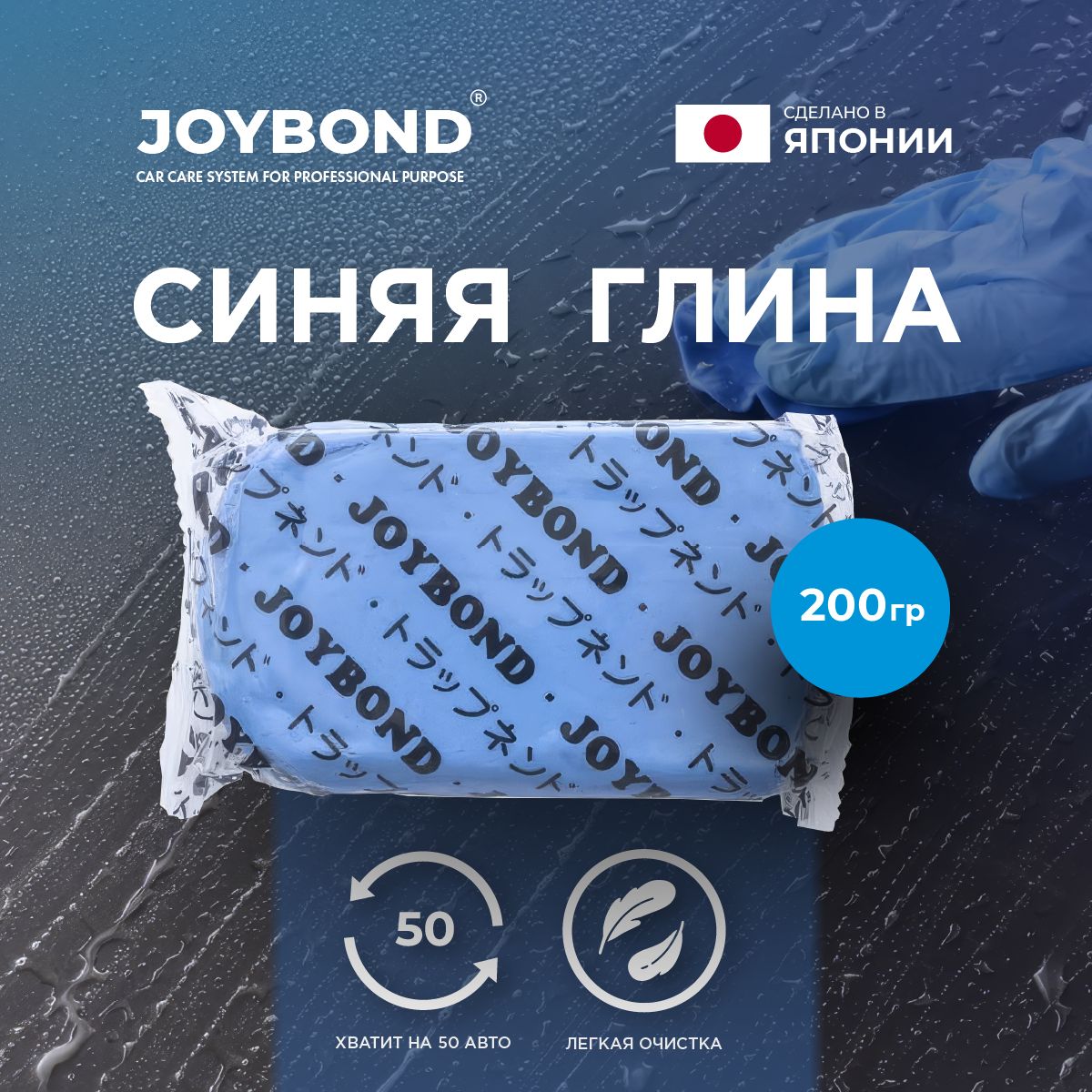 Joybond Blue Clay Глина для очистки кузова автомобиля 200г.