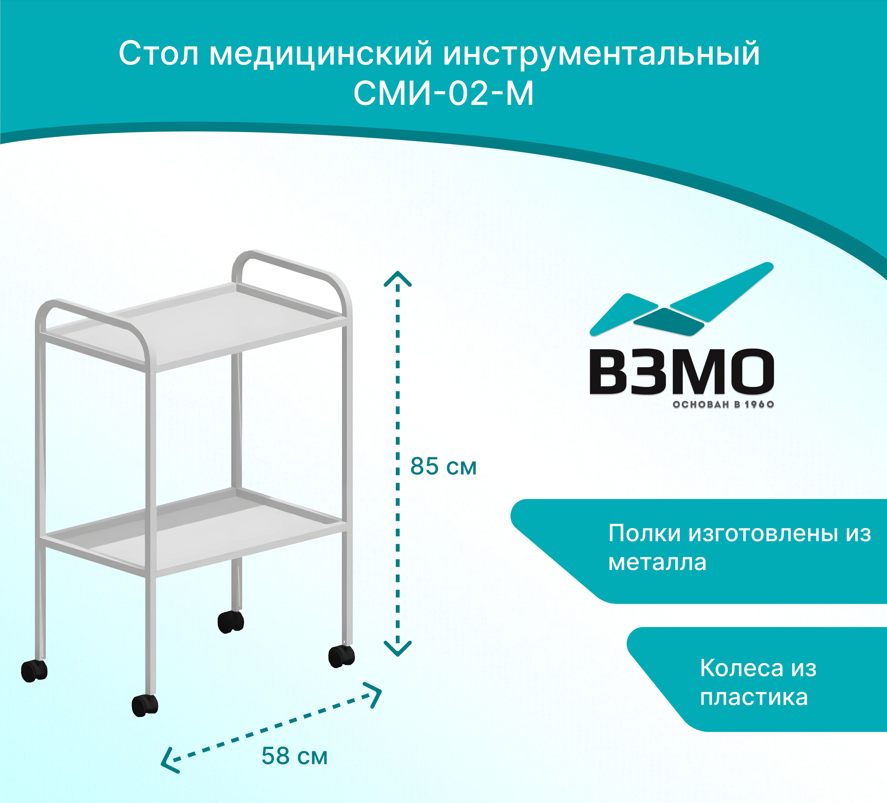 Стол медицинский инструментальный СМИ-02-М