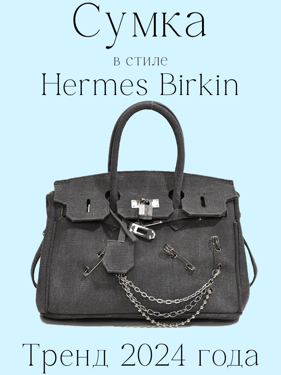 Джинсовая сумка в стиле Hermes Birkin