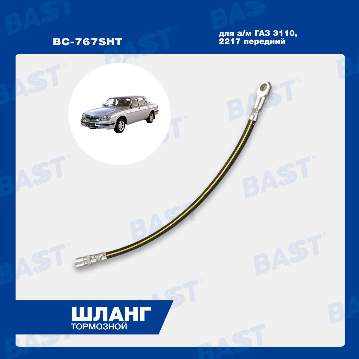 Шланг тормозной ГАЗ 3110, 2217 передний ОЕМ 3110-3506025 BAST арт. BC-767SHT