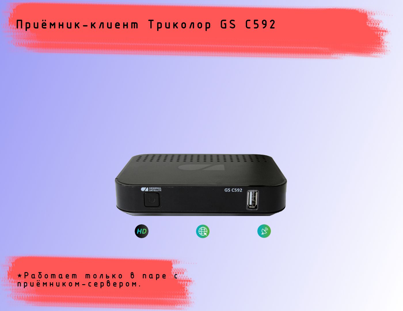 Ресивер-клиент Триколор ТВ GS C592 - купить с доставкой по выгодным ценам в  интернет-магазине OZON (253438256)