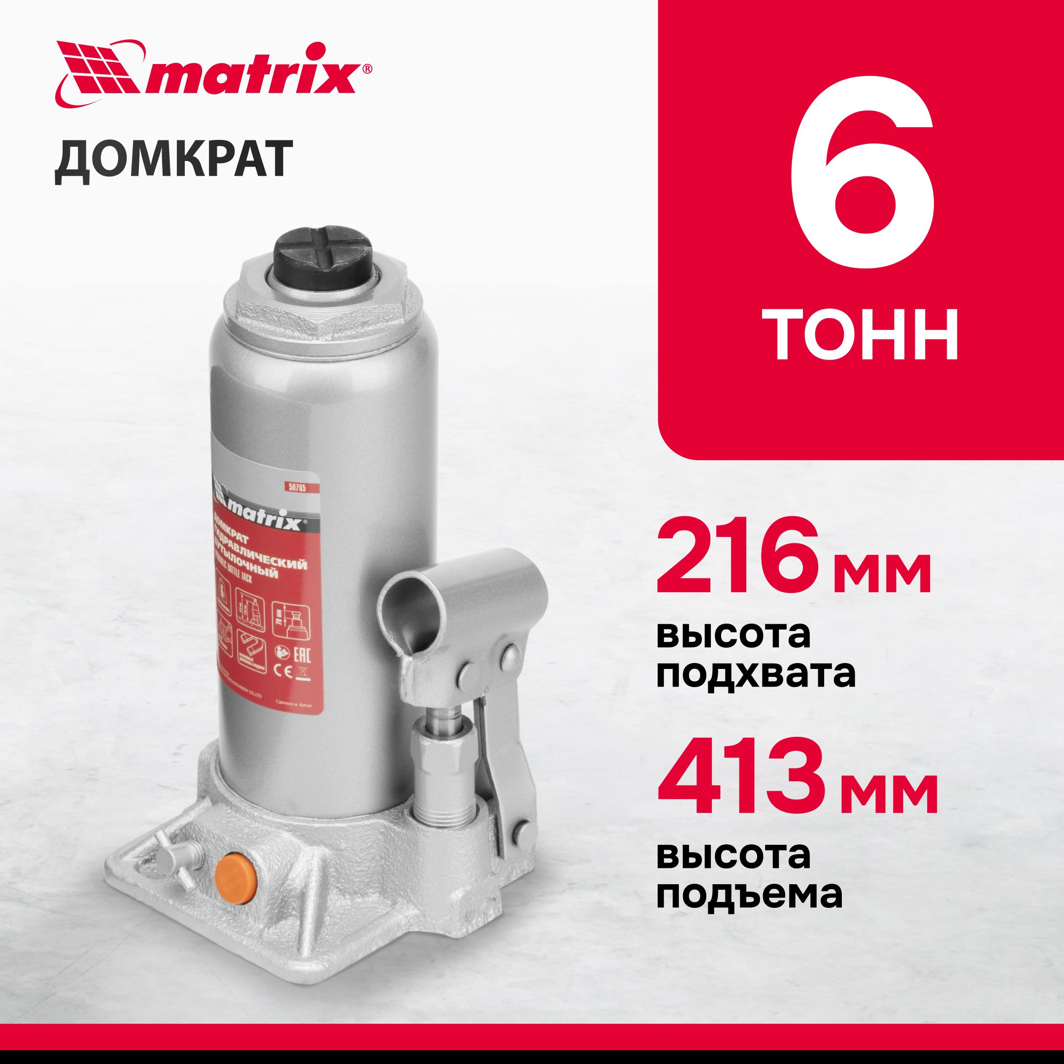 ДомкратгидравлическийбутылочныйMATRIX,6т,высотаподъема216-413мм,склапаномбезопасности,разборнаяконструкция,домкратавтомобильный,50765