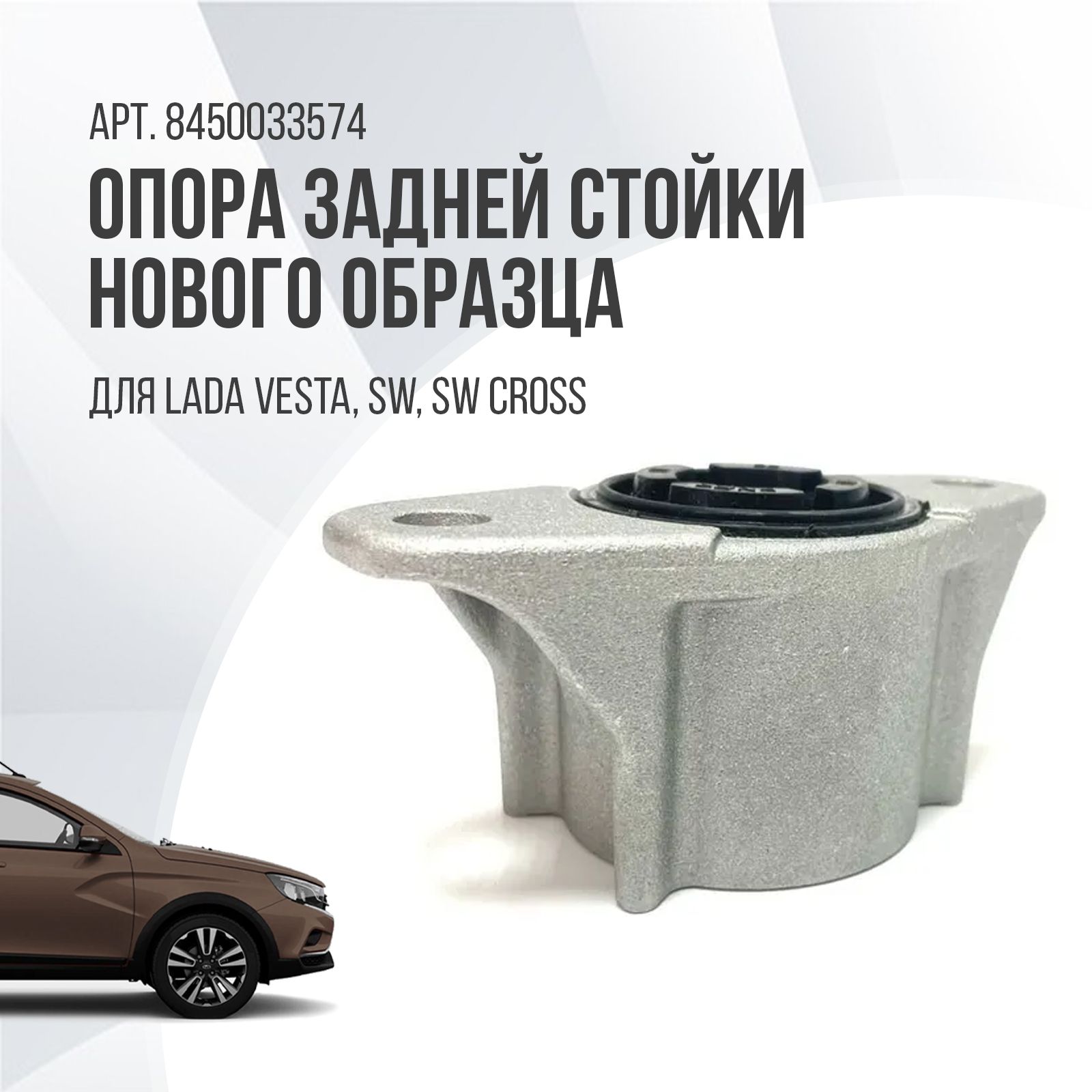 Опора задней стойки Lada Vesta, SW, SW Cross Нового образца