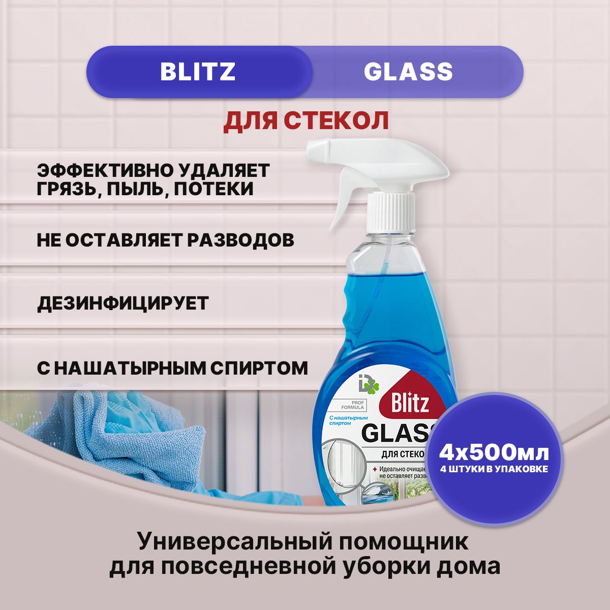 BLITZ GLASS для стекол с нашатырным спиртом 500мл/4шт