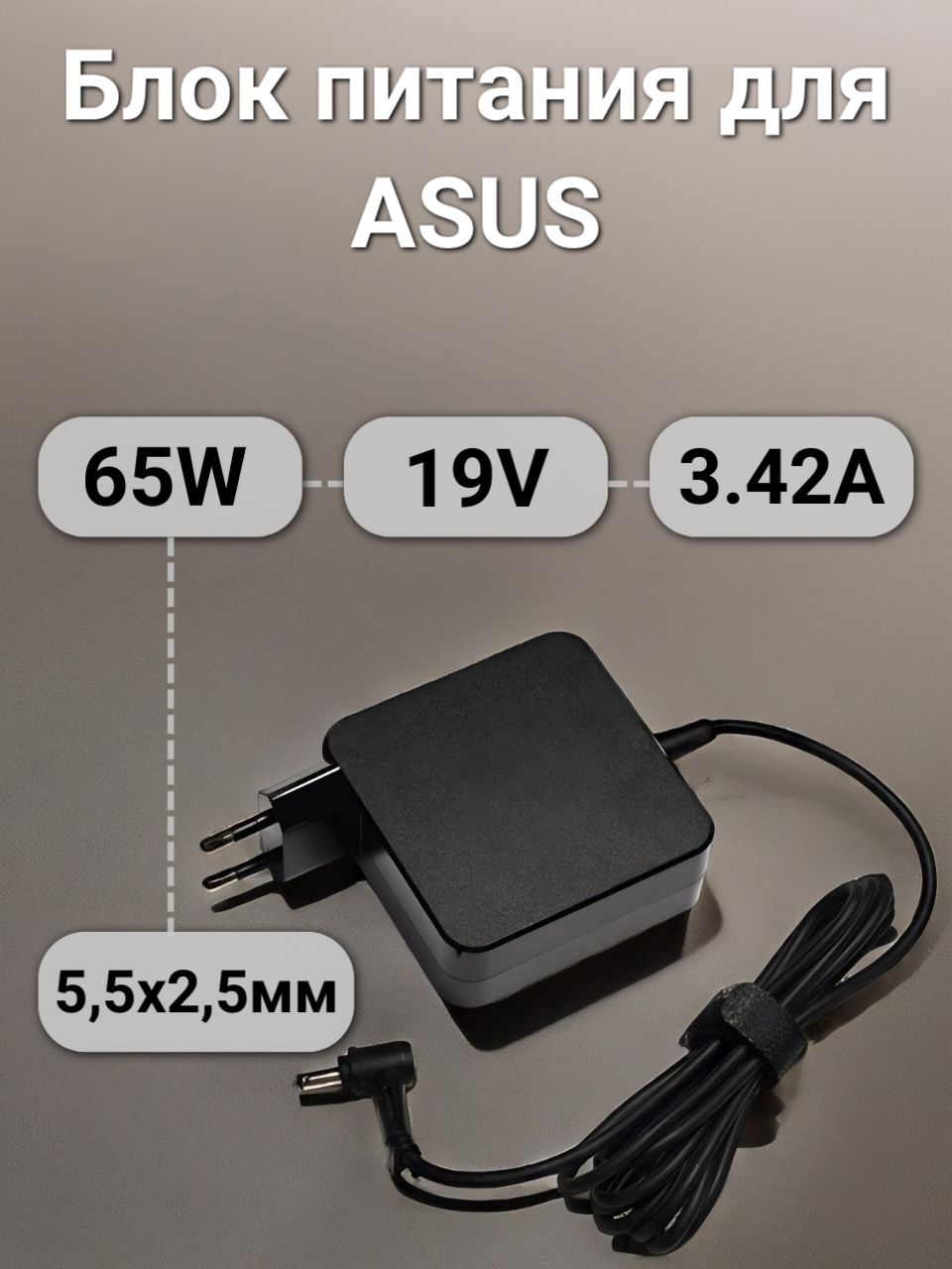 БлокпитаниядляноутбукаAsus45W19V3,42Aштекер5.5x2.5ммссетевымкабелем