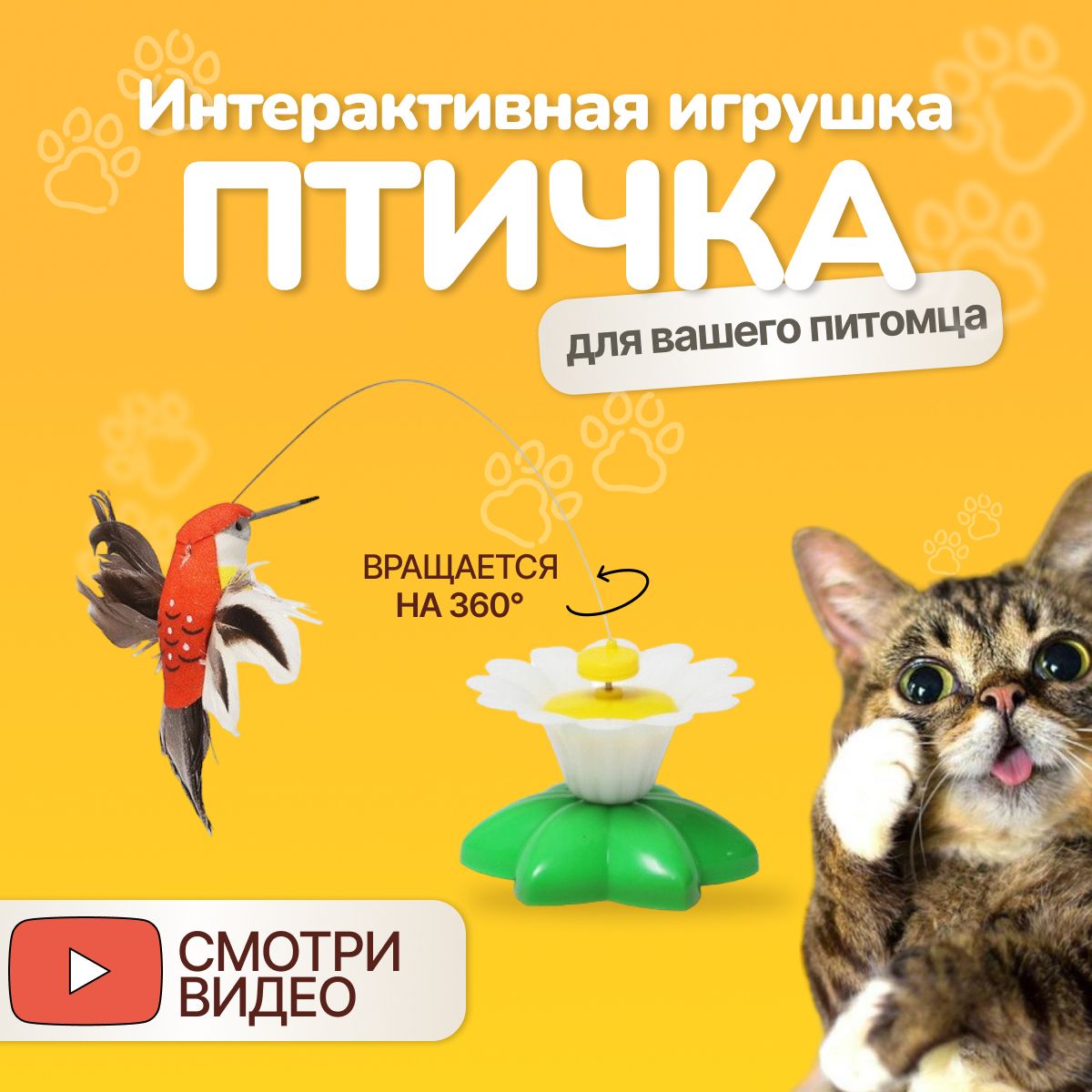 Игрушка для кошек интерактивная автоматическая, Птичка вращающаяся, на  батарейках для котов , дразнилка - купить с доставкой по выгодным ценам в  интернет-магазине OZON (561012836)