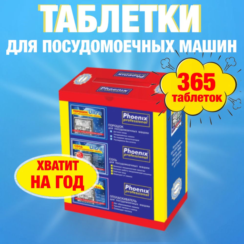 ТаблеткиикапсулыдляпосудомоечныхмашинPhoenixprofessional