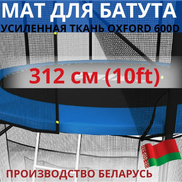 Защитный мат, кожух, чехол на пружины для батута 10 ft футов (диаметром 312 см)