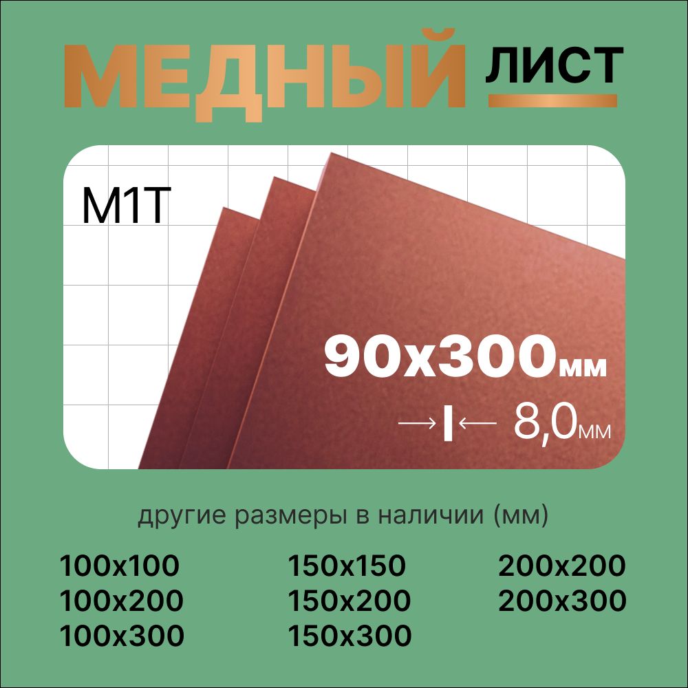 Медный лист 90х300мм 8мм. Марка М1Т (твердая).