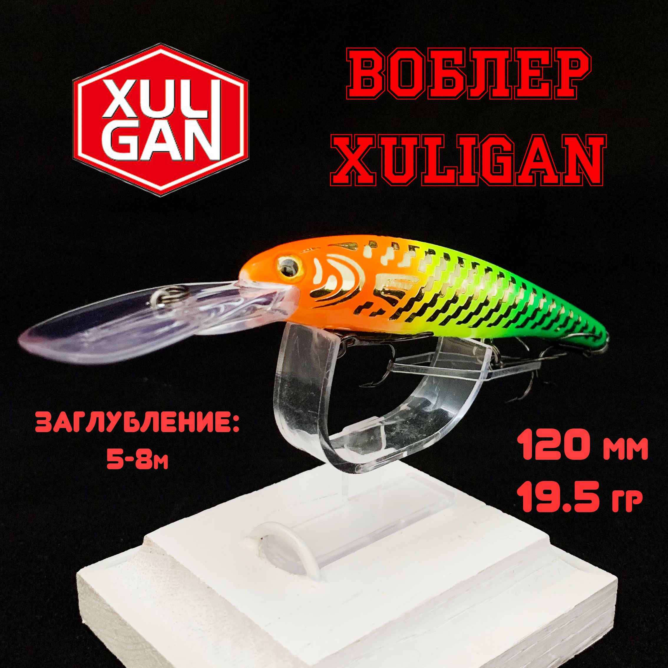 Воблер"XULIGAN"длярыбалки.120мм./19,5гр.