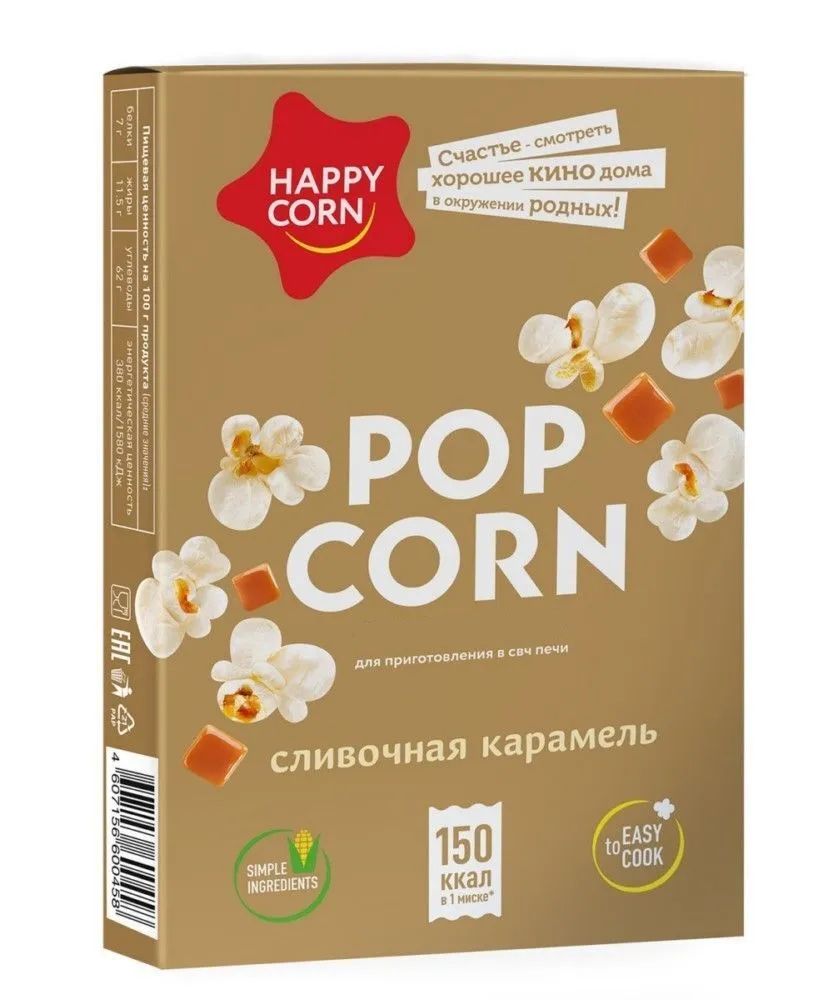 HAPPY CORN Зерно кукурузы для СВЧ Попкорн Сливочная Карамель, 100 г