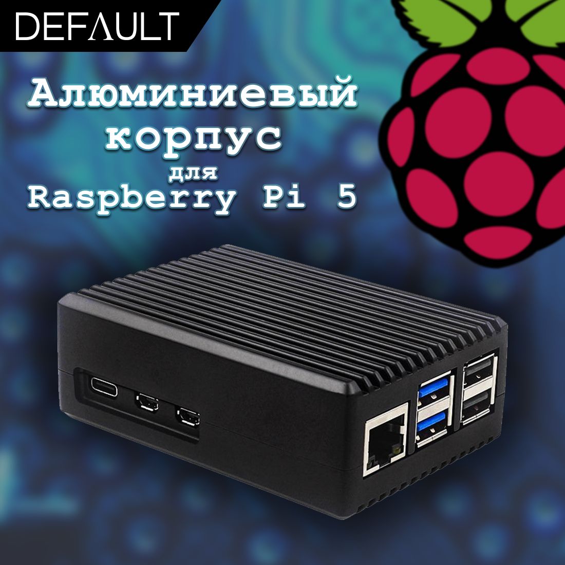 Металлический корпус Без Вентилятора для Raspberry Pi 5 ( расбери пай )