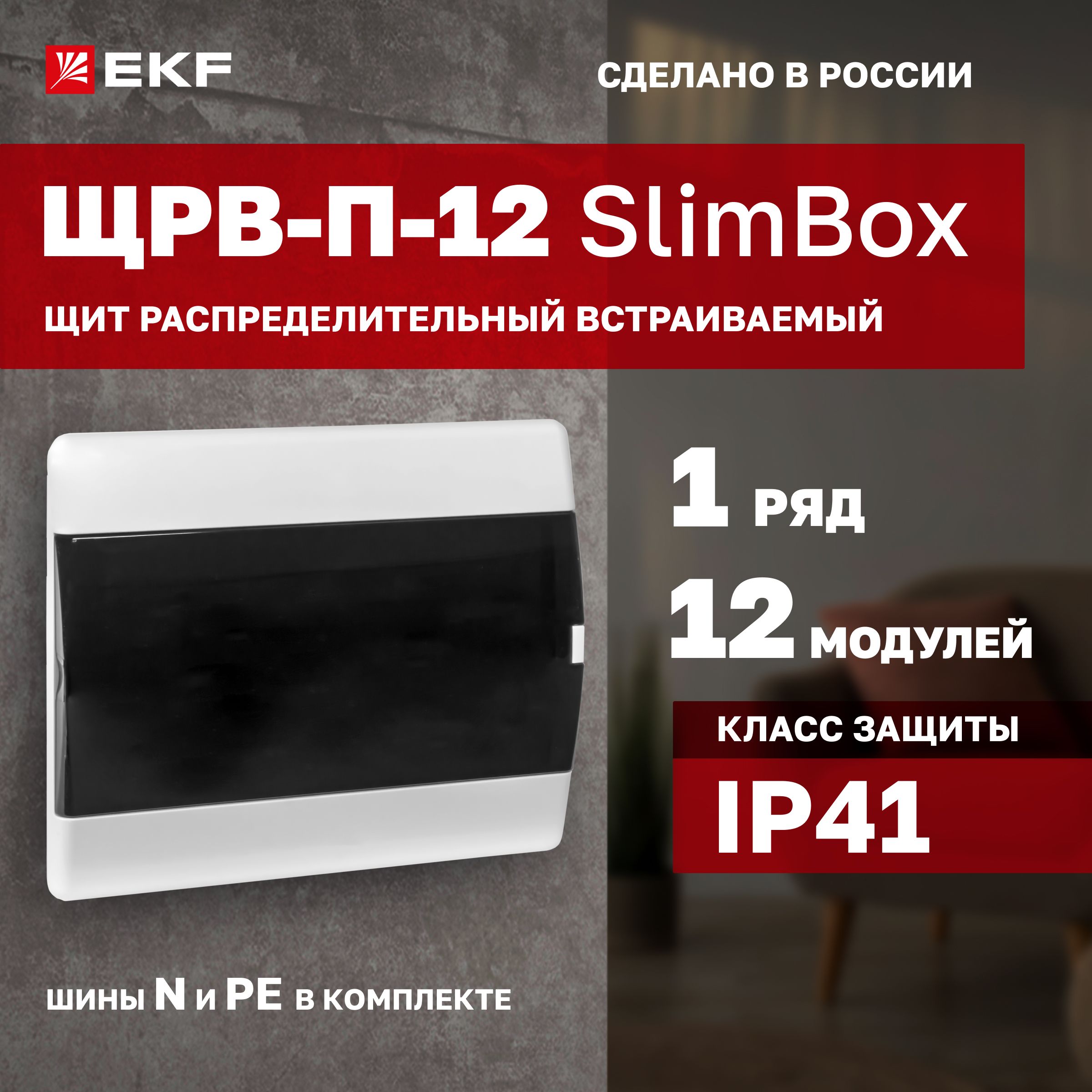 Щитокслим-боксэлектрическийсдымчатойдверцейна12модулей,1DIN-рейка,1ряд,шиныNиPEвкомплекте,пластиковый-ЩитраспределительныйвстраиваемыйЩРВ-П-12"SlimBox"IP41EKF