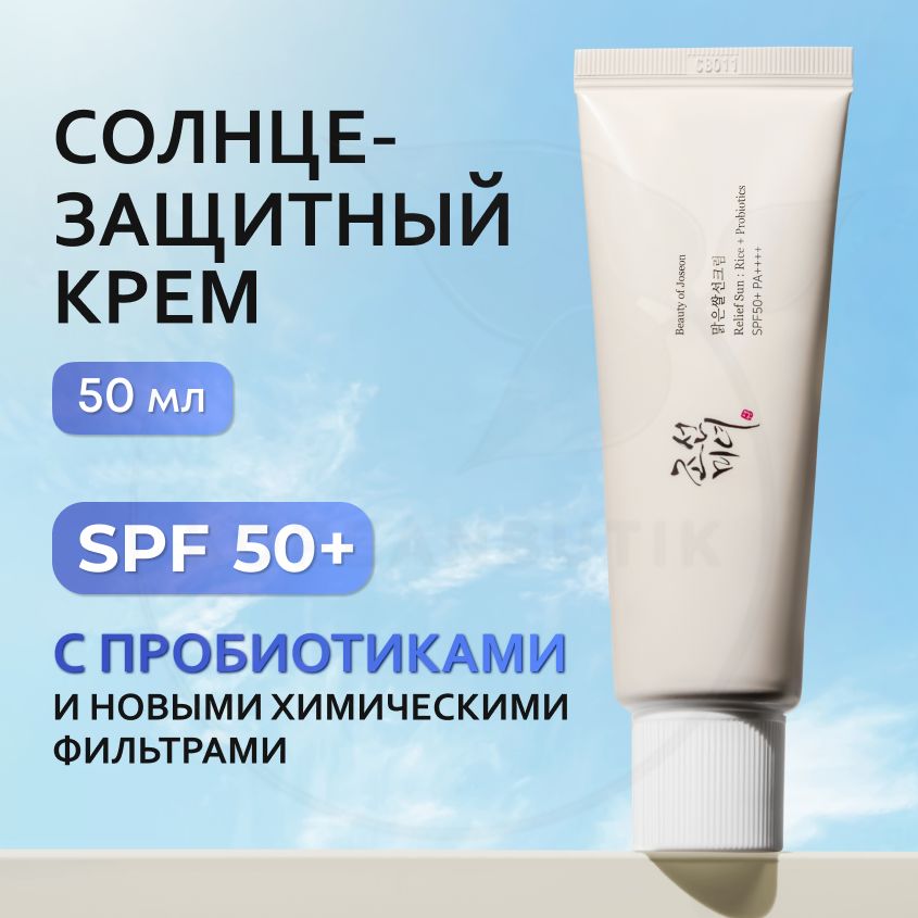 Солнцезащитный крем с пробиотиками BEAUTY OF JOSEON Relief Sun Rice Probiotics SPF50+, 50 мл (спф с защитой от загара и уф-лучей, на новых химических фильтрах) купить на OZON по низкой цене (958416687)