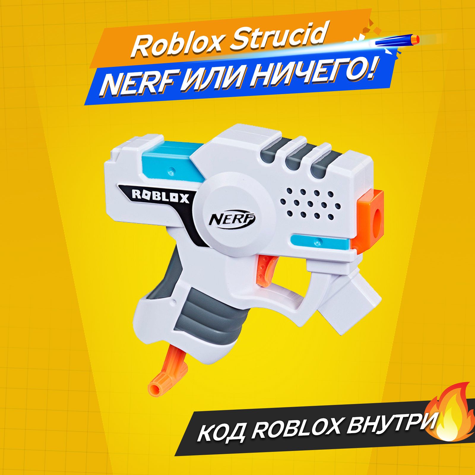 Нерф, пистолет игрушечный, NERF Roblox Strucid, рабочий код внутри - купить  с доставкой по выгодным ценам в интернет-магазине OZON (1405172037)