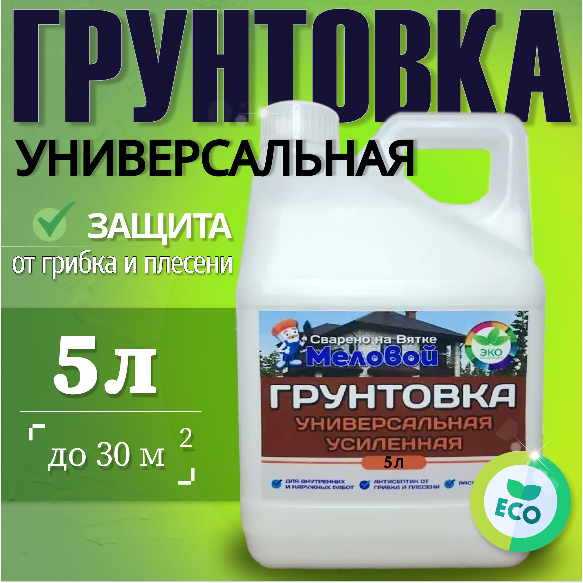 Грунтовка универсальная, глубокого проникновения, защита от плесени, 5л