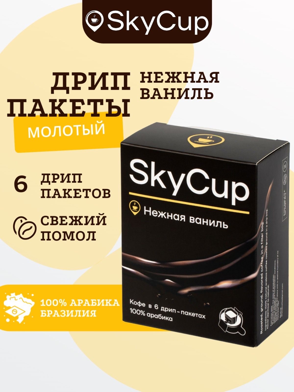 Дрип-кофе SKYCUP Нежная Ваниль ароматизированный 6*10 гр. 100% Арабика Кофе молотый ароматизированный в дрип пакетах