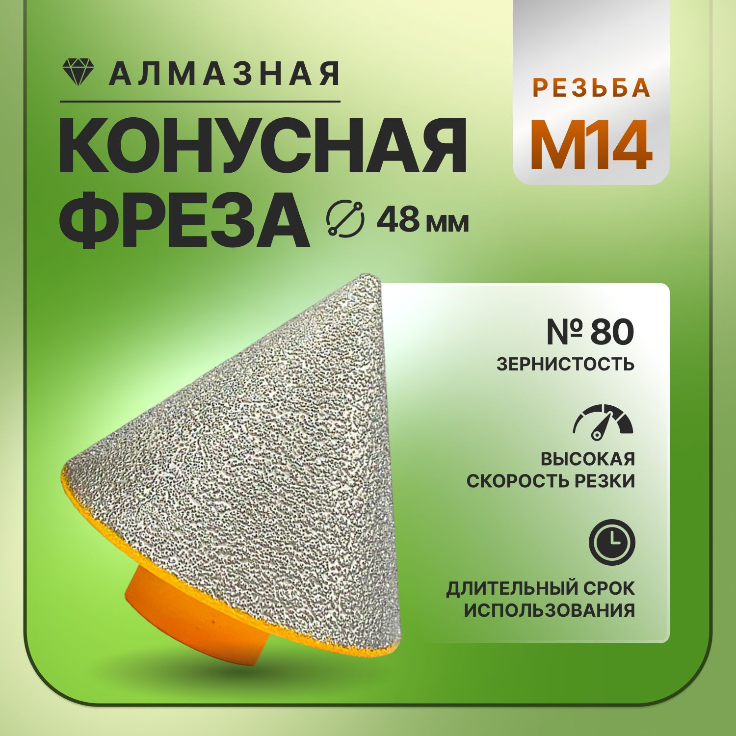 Алмазная конусная фреза Diamo М14 D48мм