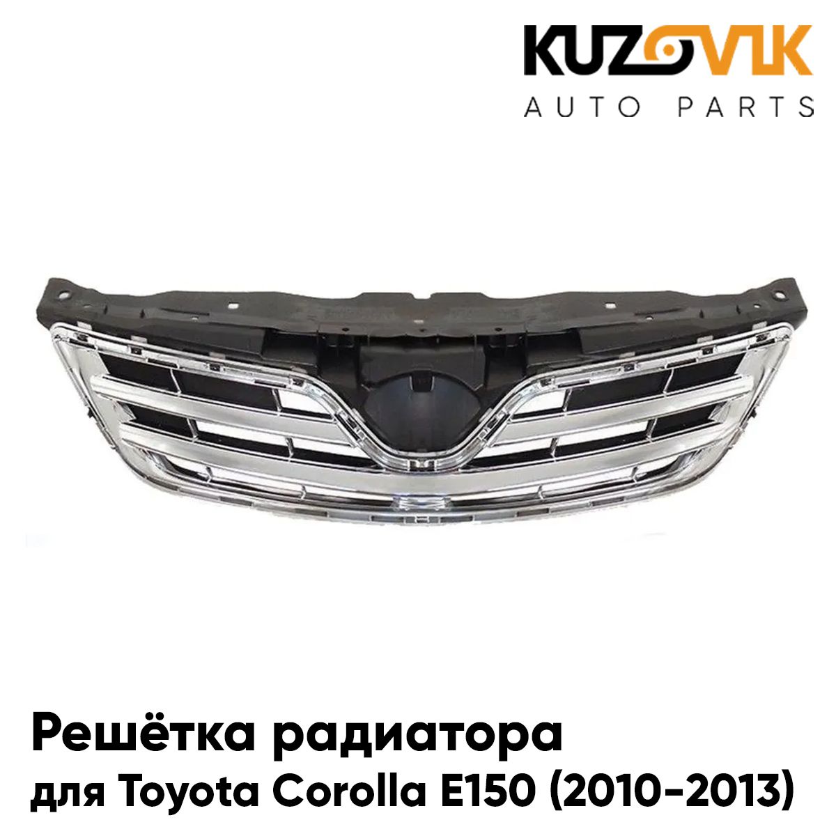 Решетка радиатора для Тойота Королла Е150 Toyota Corolla E150 (2010-2013) рестайлинг хромированная новая качественный пластик