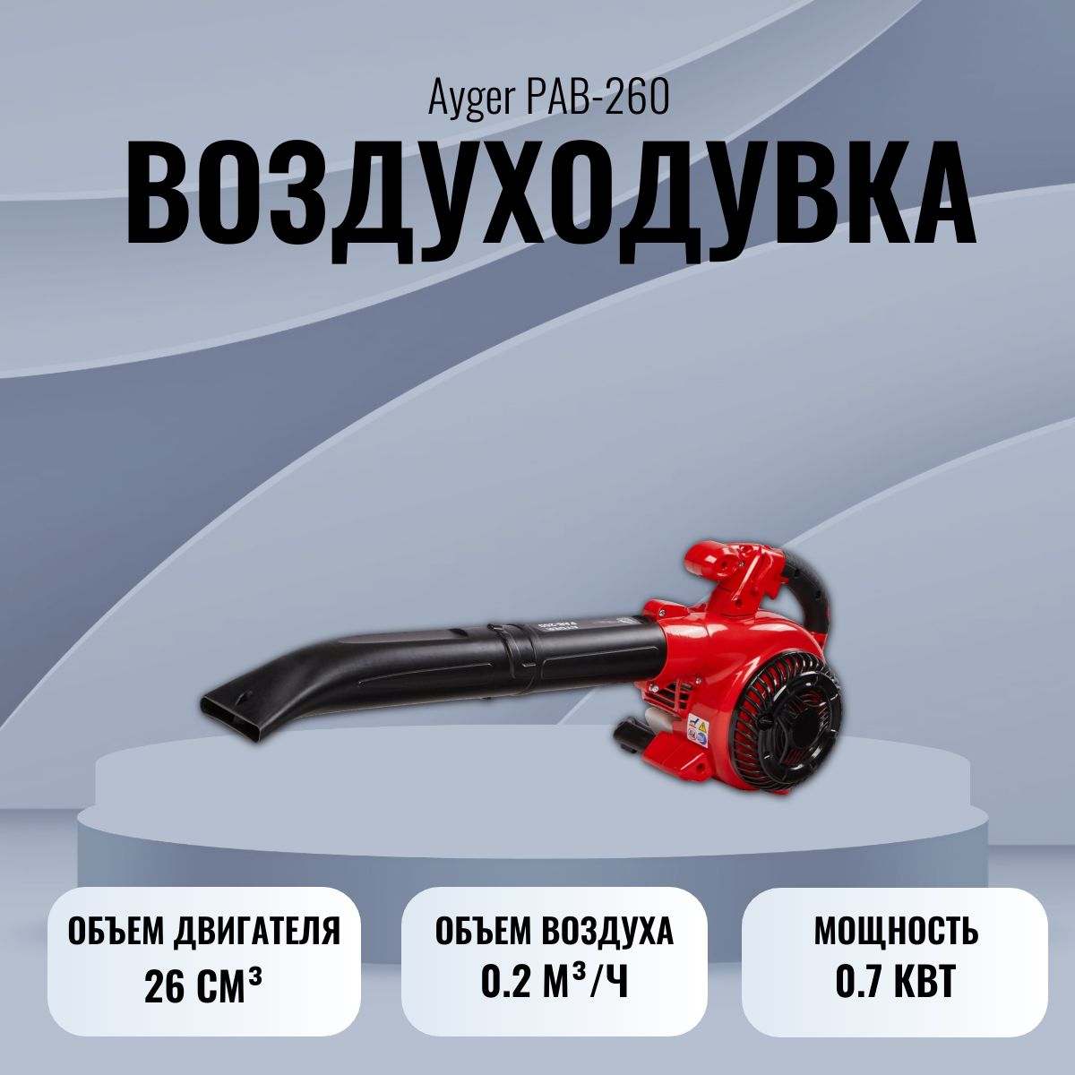 Воздуходувка Ayger PAB-260, 0.9 л.с - купить с доставкой по выгодным ценам  в интернет-магазине OZON (1586123787)