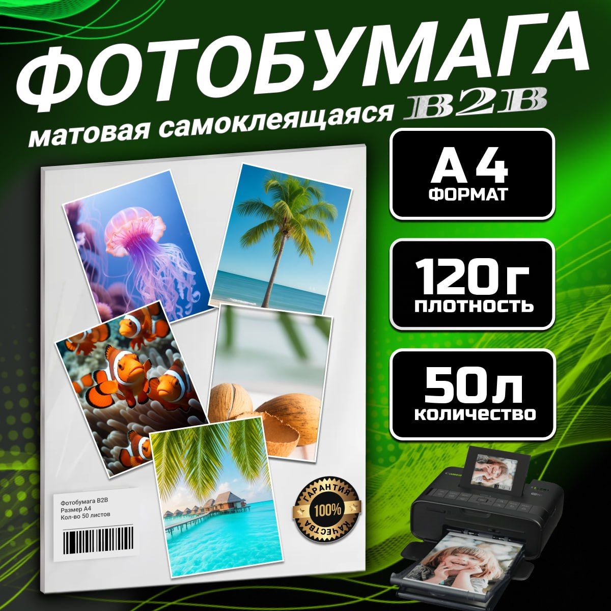 Фотобумага B2B самоклеящаяся матовая 120 гр A4 50 листов