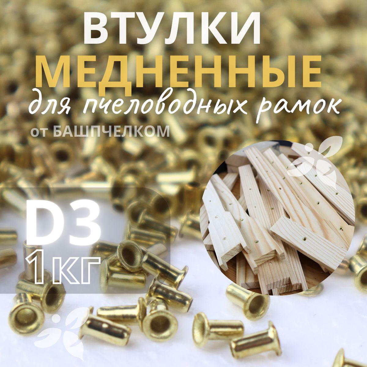 Втулки для пчеловодных рамок медненные, 1 кг. D3