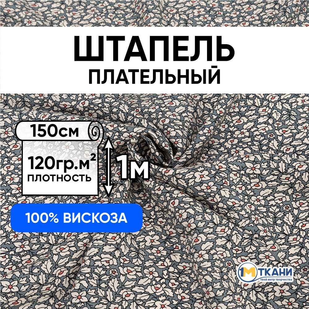 Штапельтканьдляшитья,отрез150х100см.100%вискоза.№2008-1Осеннийвальсцветсерый