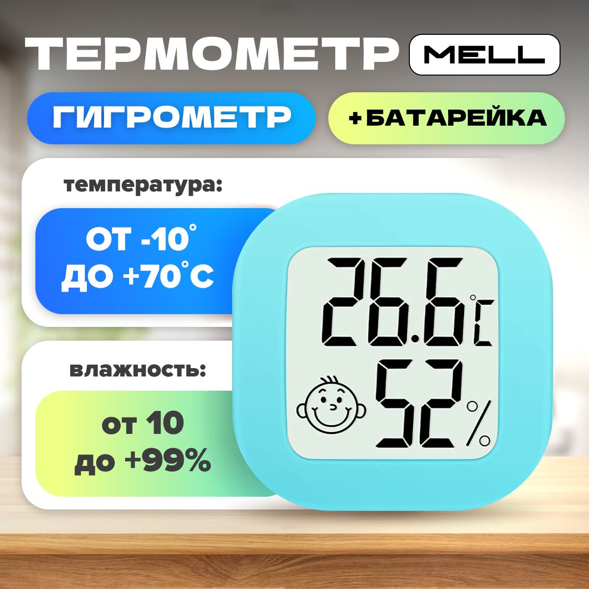 Метеостанция домашняя, MELL с термометром и гигрометром для измерения температуры и влажности воздуха в помещении, на улице в теплице, голубой