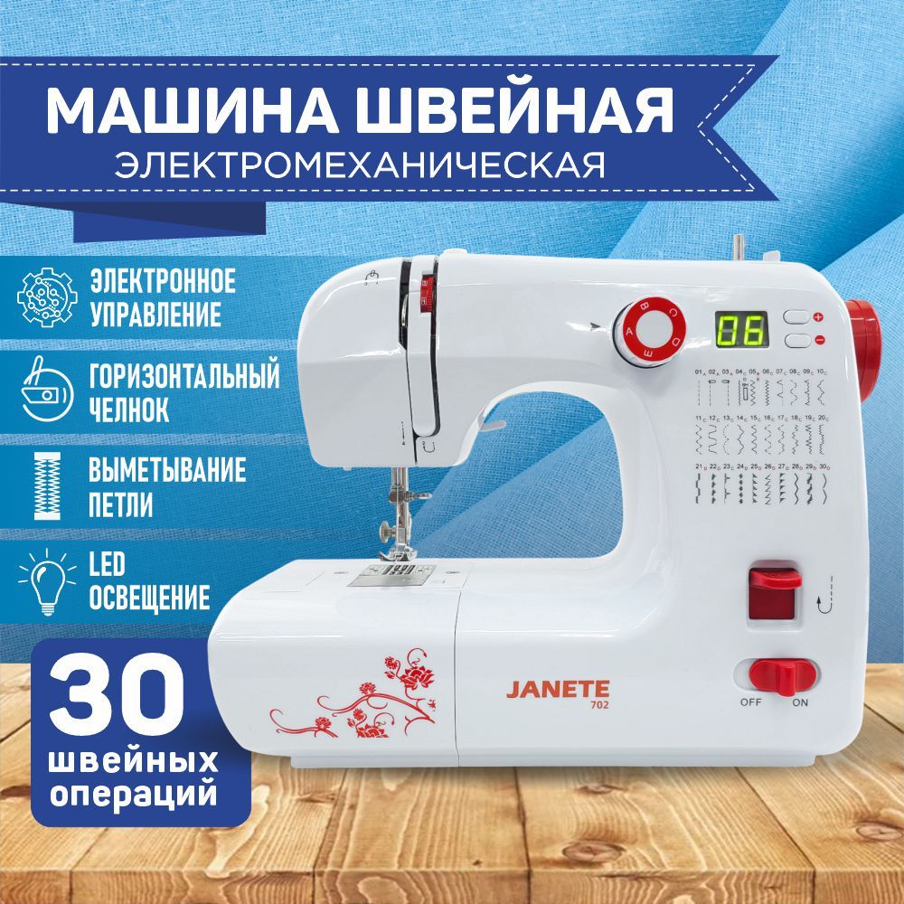 Швейная машинка Janete 702