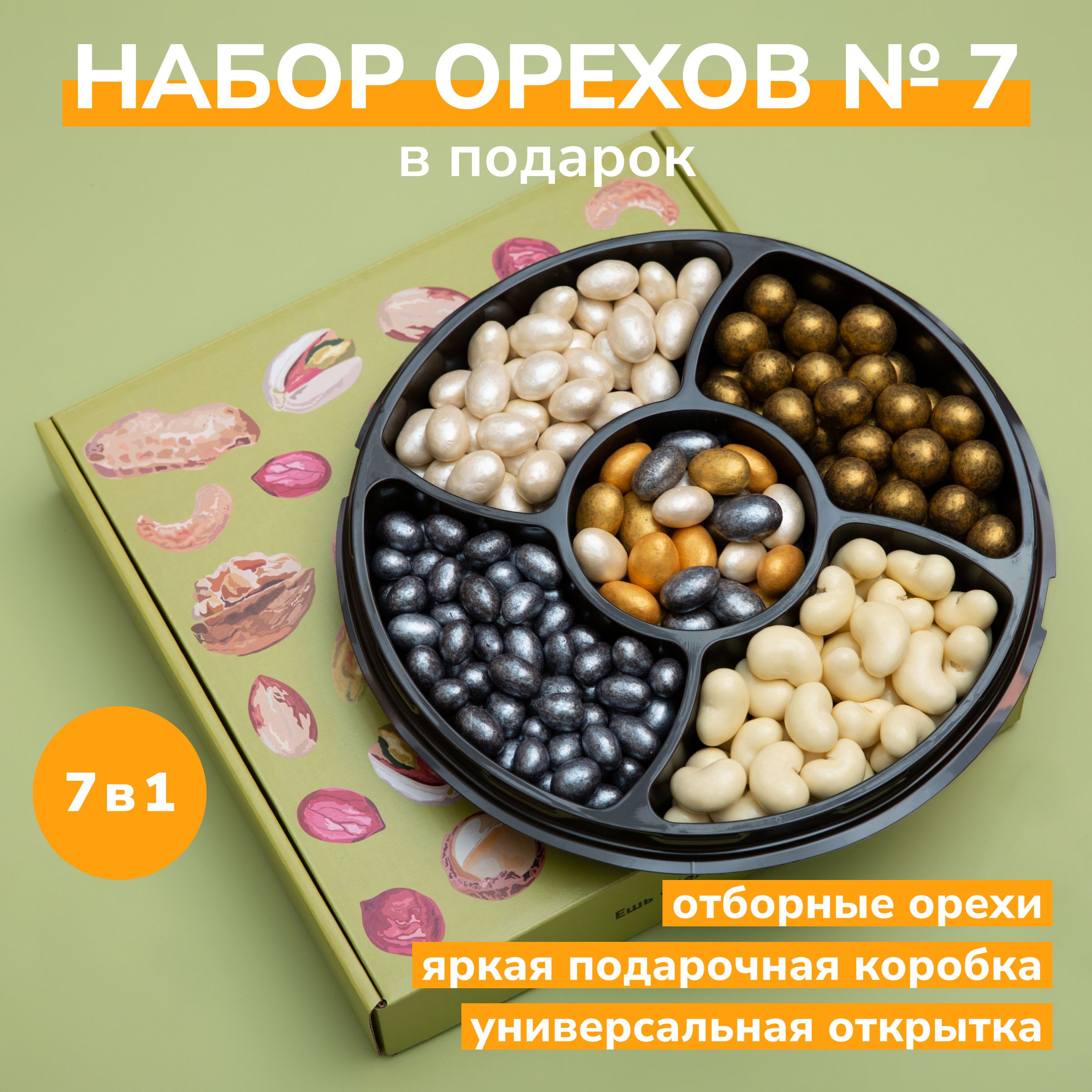 Набор орехов в шоколаде № 9 ОРЕХОТЕКА, 5 видов: миндаль, кешью, фундук, арахис / Подарочный набор мужчине и женщине, подарок маме и подруге