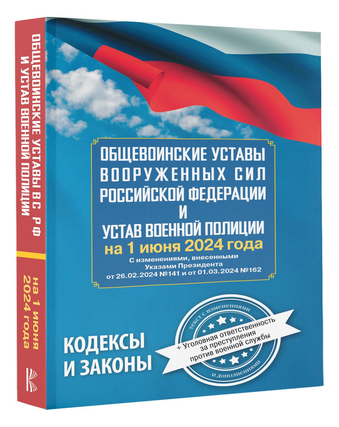 Общевоинские уставы Вооруженных Сил Российской Федерации и Устав военной  полиции на 1 июня 2024 года уголовная ответственность за преступления  против ...