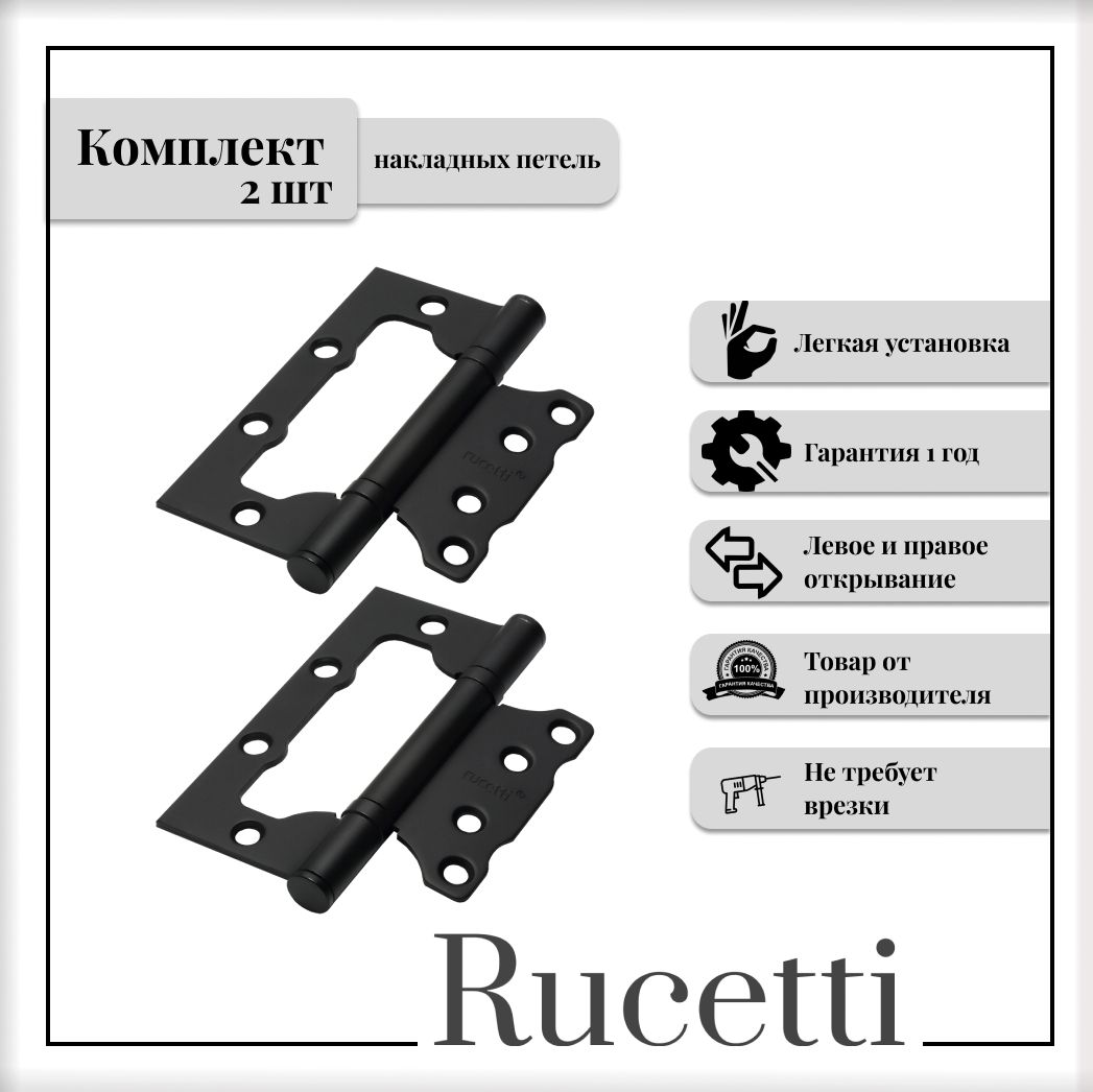 Комплект накладных петель RUCETTI RFH-100*75*2,5 BL TEC, петля стальная без врезки, черный, 2шт