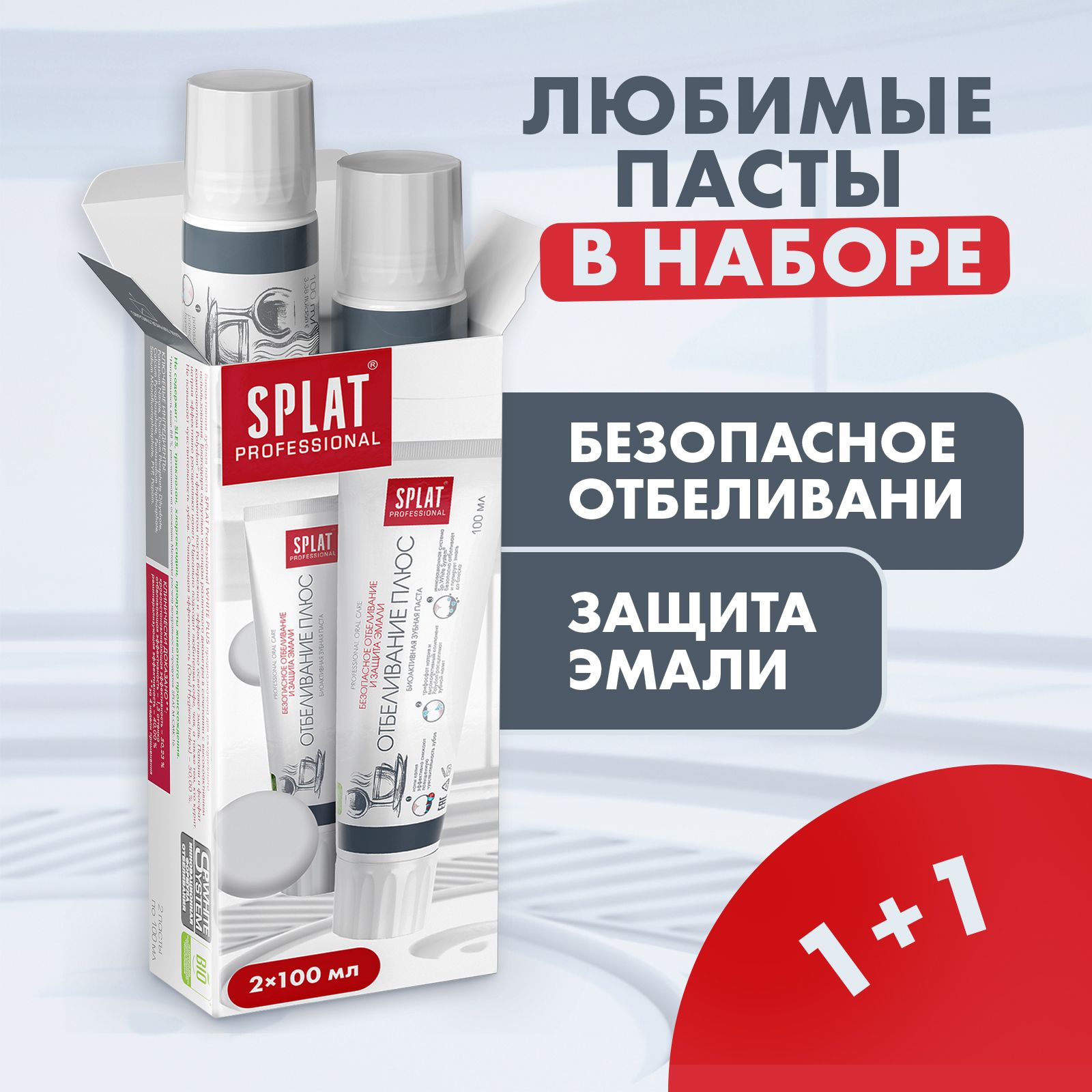 Зубная паста SPLAT Professional Отбеливание Плюс набор, укрепление эмали, отбеливающая, 100 мл (1+1)