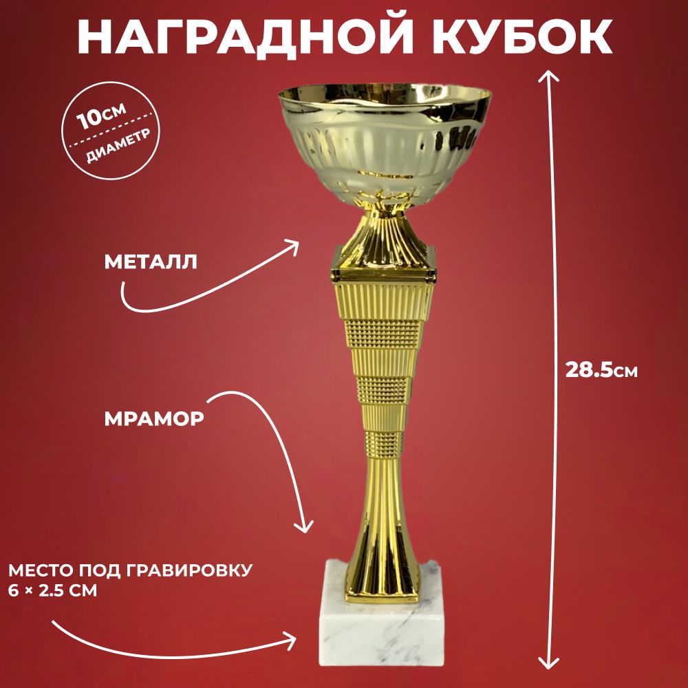 Наградной спортивный кубок на мраморном постаменте (28,5 см)