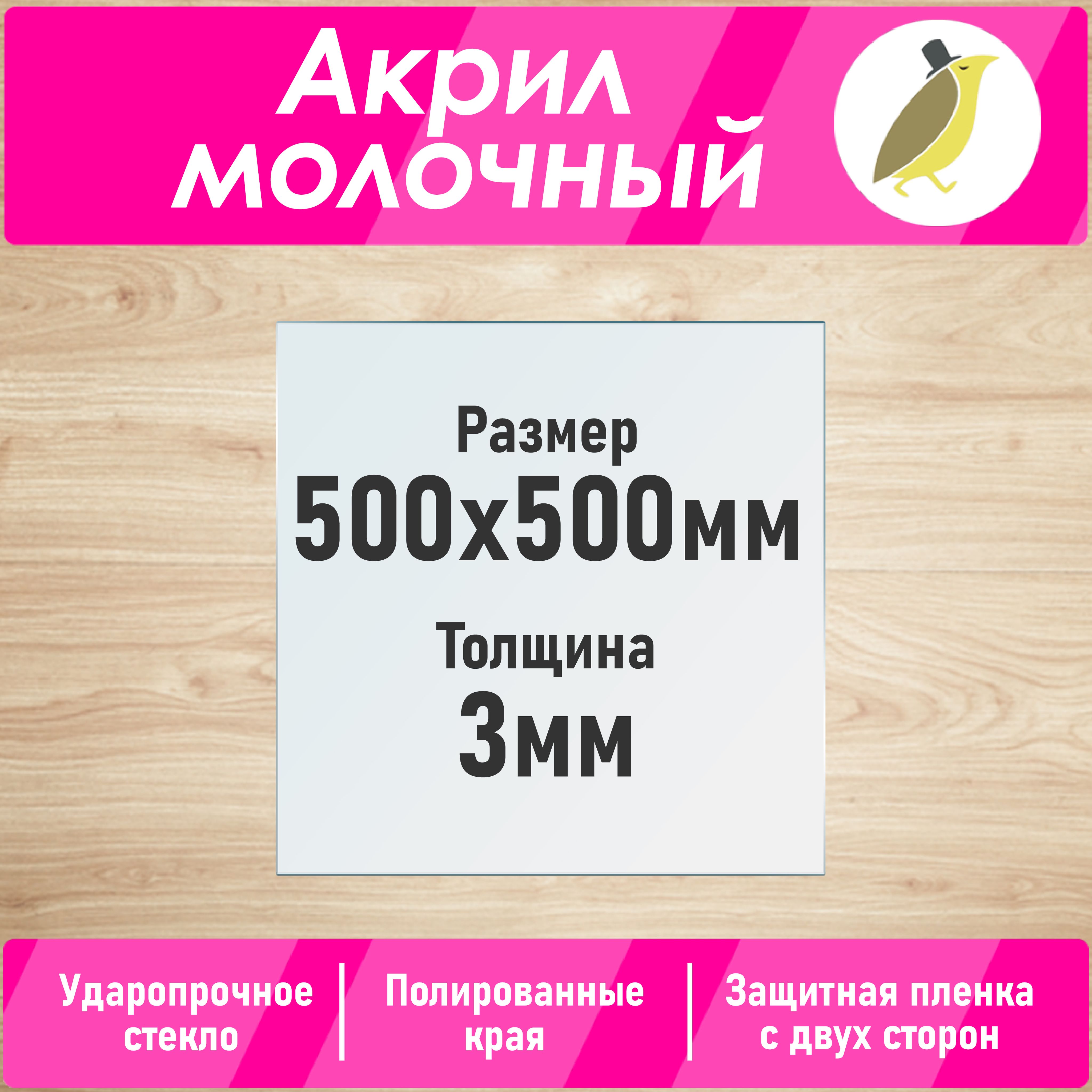 Оргстекло / Акрил молочный 3мм, Размер 500х500, 1шт