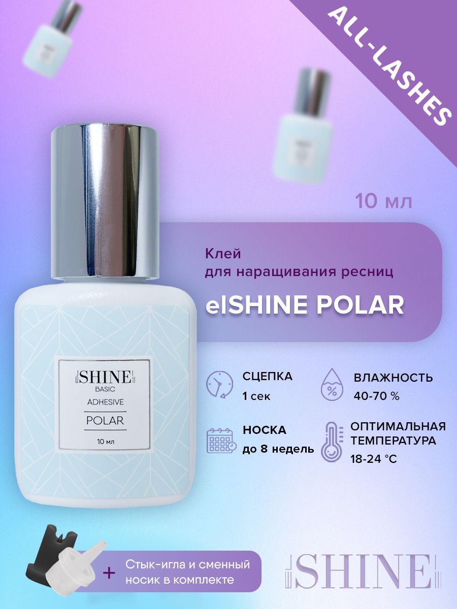 elSHINE Клей для наращивания ресниц черный Эльшайн Полар Polar 10 мл