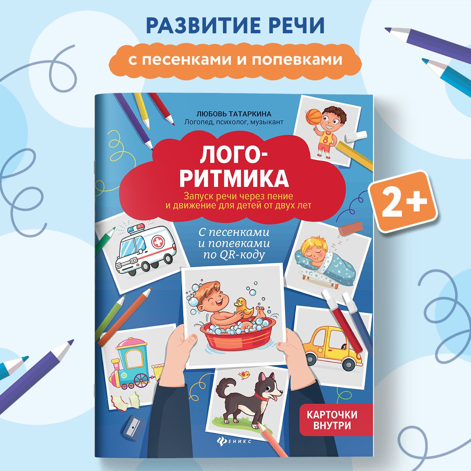 Логоритмика: Запуск речи через пение и движение для детей от двух лет |  Татаркина Любовь Александровна - купить с доставкой по выгодным ценам в  интернет-магазине OZON (225943999)