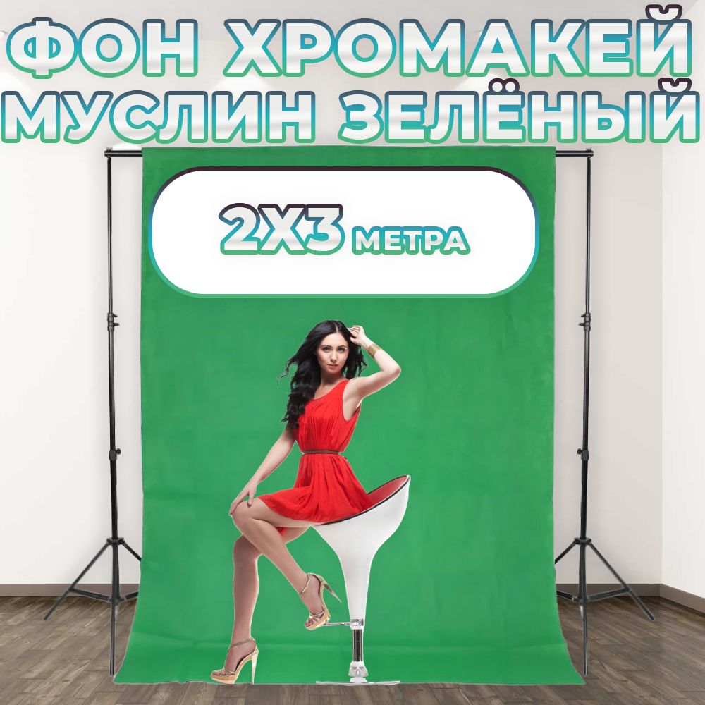 Фон Хромакей Муслин 2x3м Зеленый