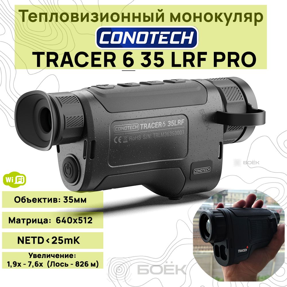 Тепловизионный монокуляр CONOTECH Tracer6 35 LRF