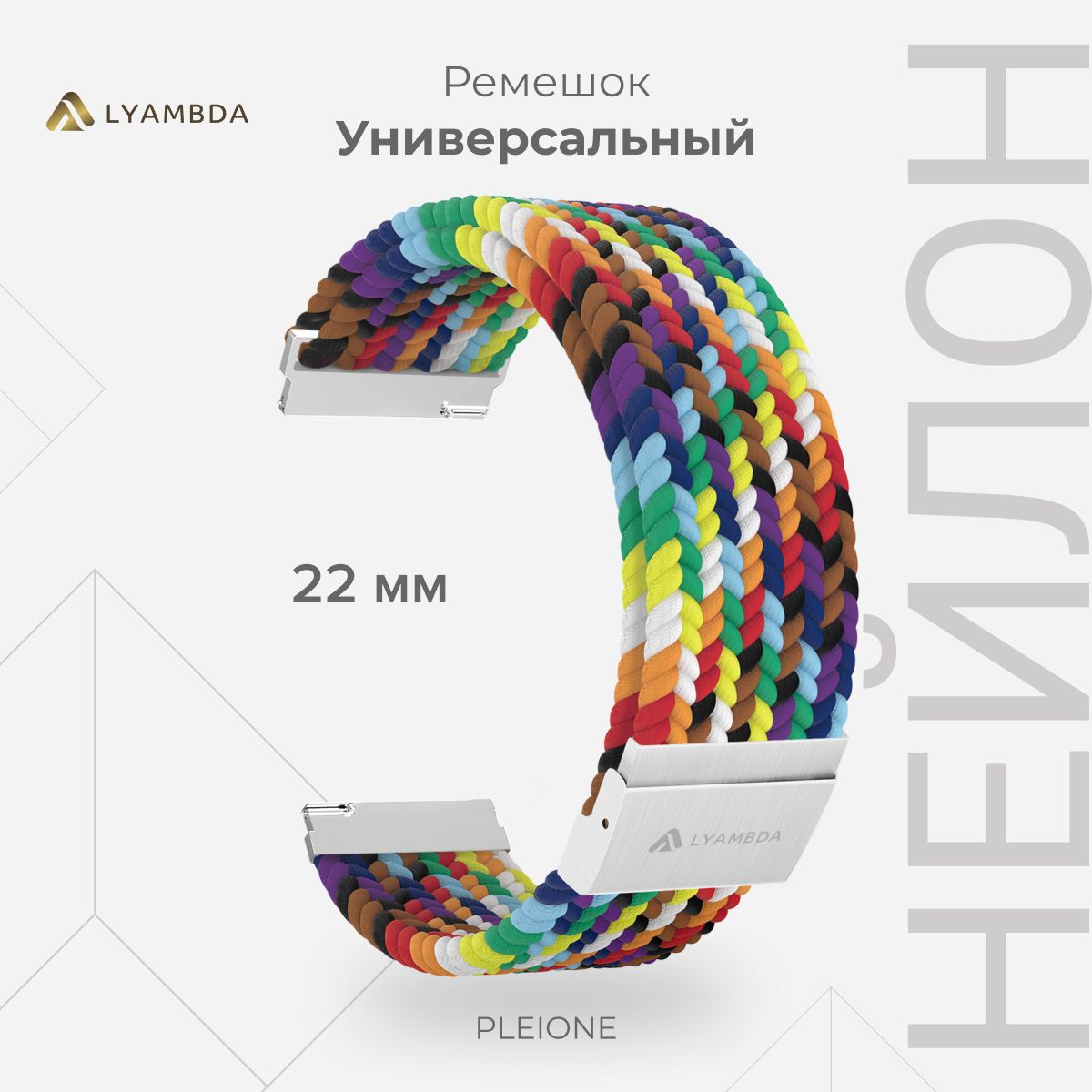 Универсальныйплетеныйнейлоновыйремешокдлячасов22mmLYAMBDAPLEIONEDSN-13-22-SCSevenColor