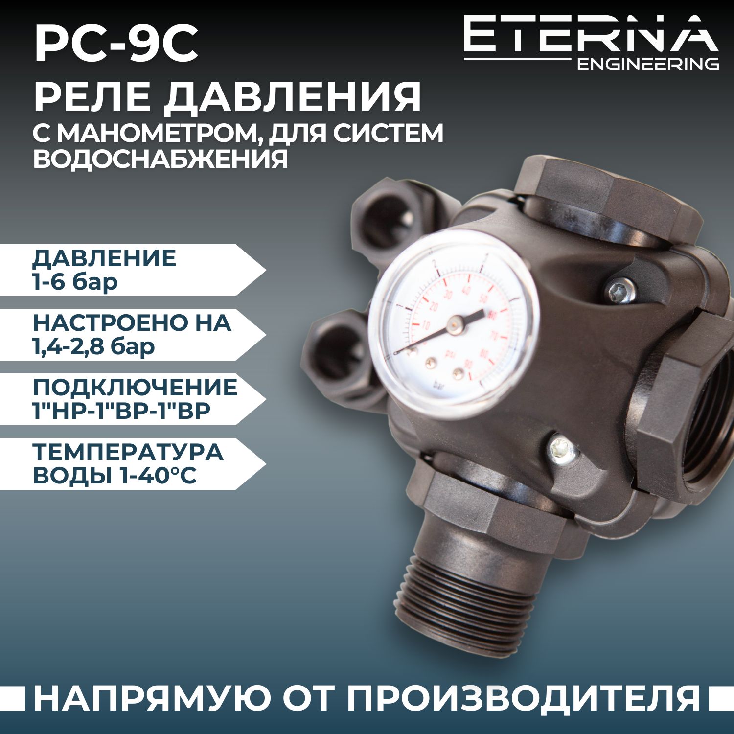 Реле давления воды для насоса ETERNA PC-9С 1