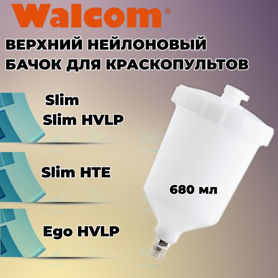 Бачок WALCOM, WALMEC 52010/W для краскопульта, (0.68 л)