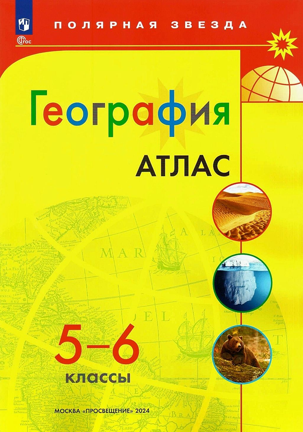 Атлас по географии 5-6 класс. Полярная звезда | Есипова И. С. - купить с  доставкой по выгодным ценам в интернет-магазине OZON (453656929)