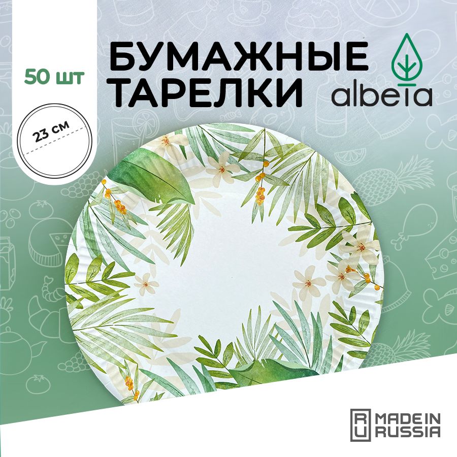 Тарелки одноразовые бумажные набор 50 штук 23 см, принт "Трава"