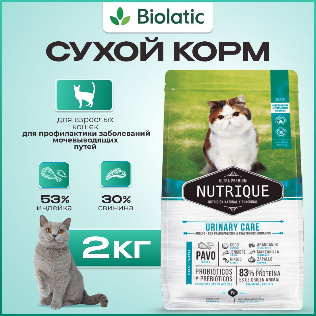 Виталкан Корм Nutrique Cat Urinary Care для кошек с проблемами мочеиспускания, 2 кг